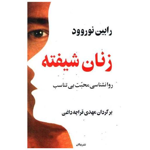 کتاب زنان شیفته (روانشناسی محبت بی تناسب) اثر رابین نوروود