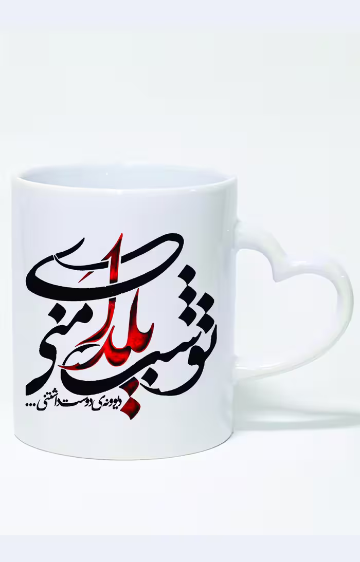 ماگ دسته قلبی طرح تو شب یلدای منی کد 3795