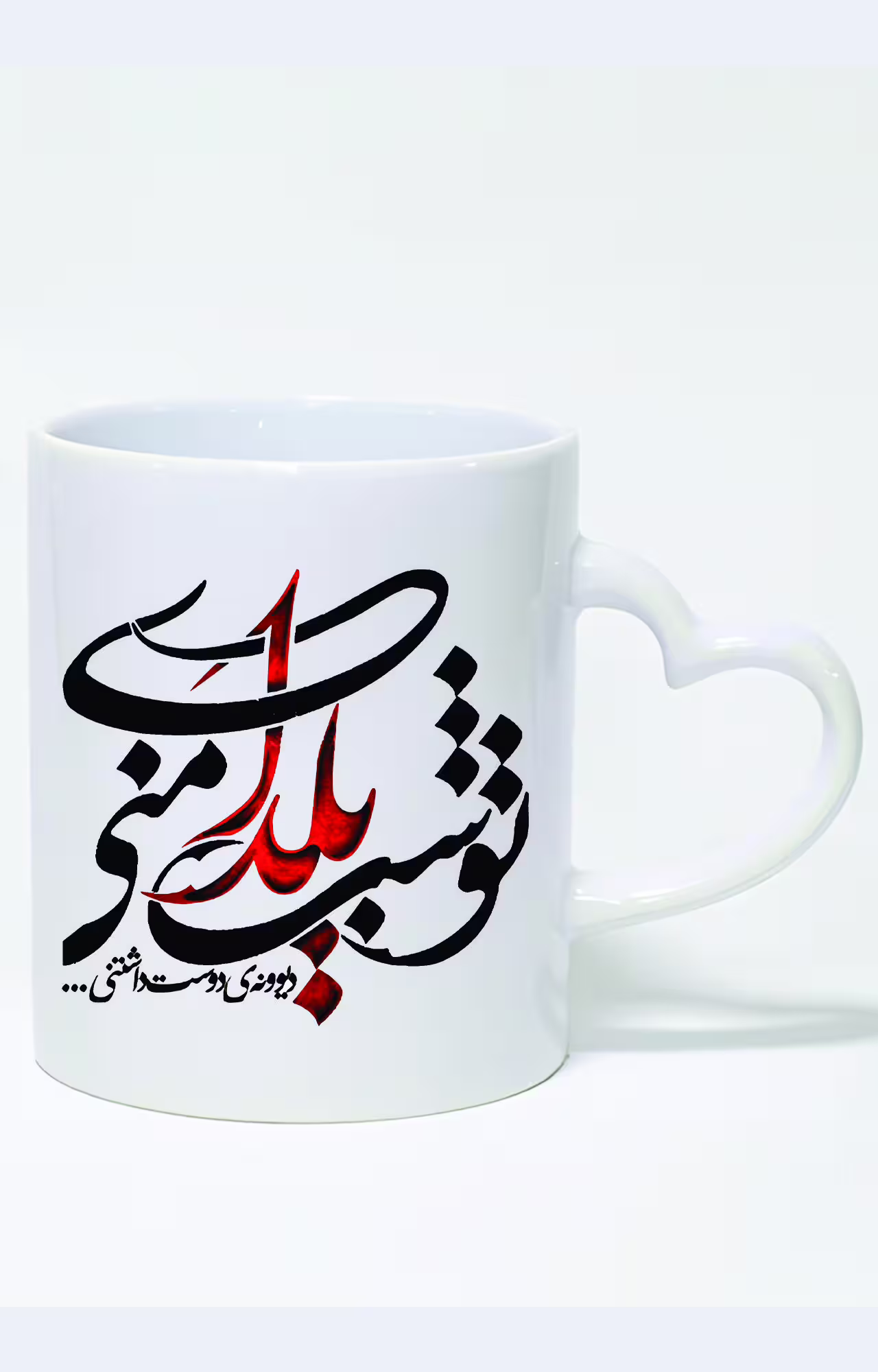 ماگ دسته قلبی طرح تو شب یلدای منی کد 3795