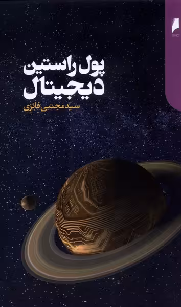 کتاب پول راستین دیجیتال اثر سید مجتبی فائزی