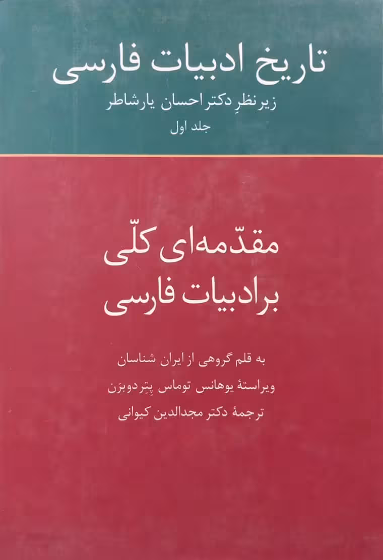 تاریخ ادبیات فارسی (1): مقدمه ای کلی بر ادبیات فارسی