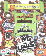 قیمت و خرید کتاب خانواده دوستان و موجودات پشمالو | ایده بوک