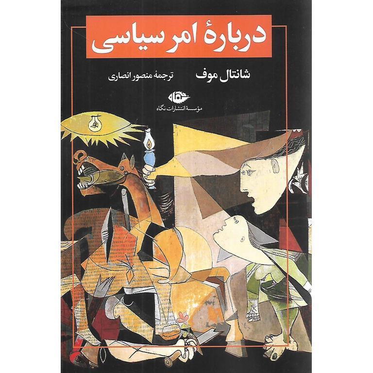 درباره امر سیاسی