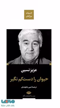 حیوان را دست کم نگیر (ادبیات بزرگان) موسسه انتشارات نگاه