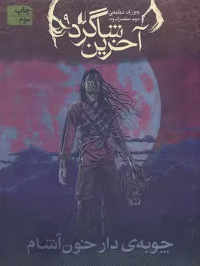 آخرین شاگرد 9: چوبه‌ی دار خون‌آشام