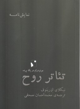 خرید کتاب تئاتر روح؛ مونودرام در یک پرده — کتابسرای طه