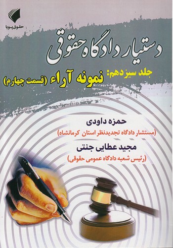 خرید کتاب دستیار دادگاه حقوقی (جلد 13)؛ نمونه آراء: قسمت چهارم — کتابسرای طه