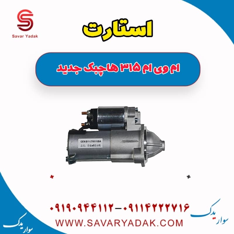 استارت ام وی ام 315 هاچبک نیو