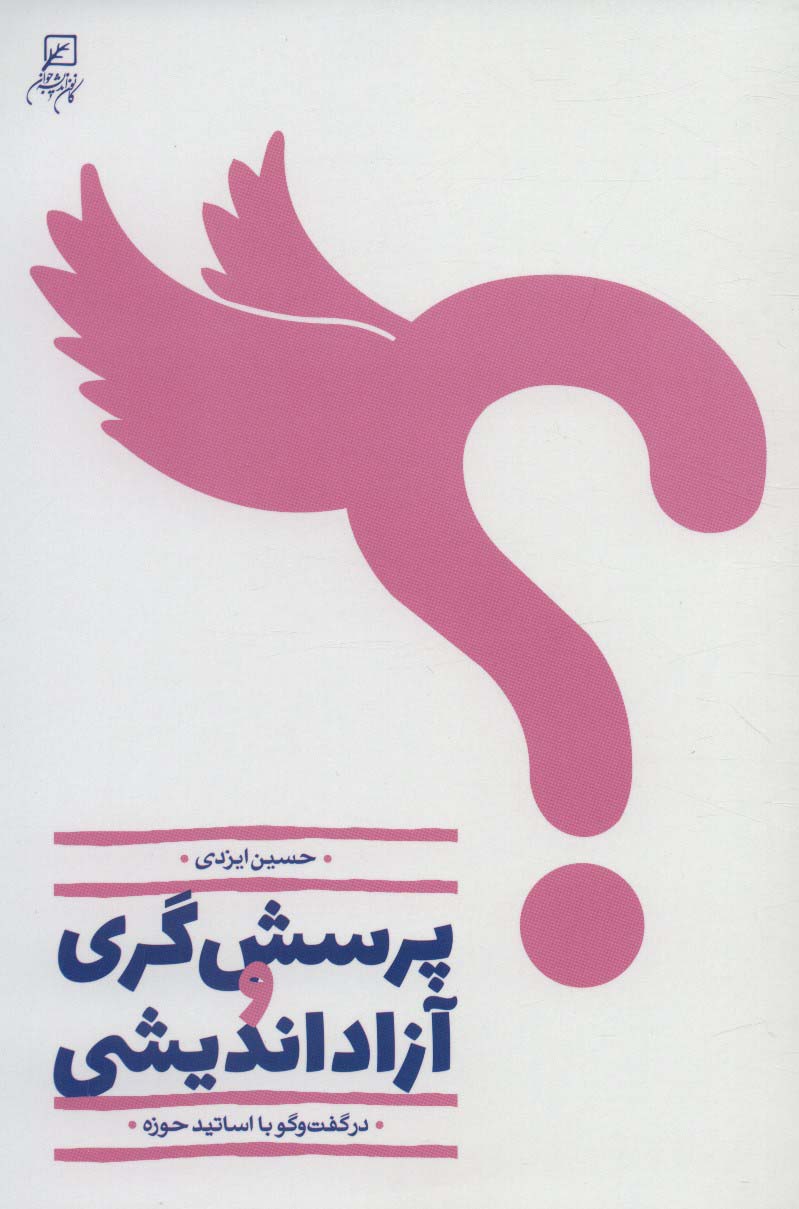 پرسش گری و آزاداندیشی (در گفت و گو با اساتید حوزه) - ناشربوک | خرید آنلاین کتاب