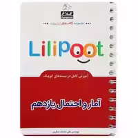 آمار و احتمال یازدهم ریاضی لی لی پوت - بانک کتاب ماندگار-قیمت-خرید-کتاب-کمک-درسی-کنکور-دانشگاهی