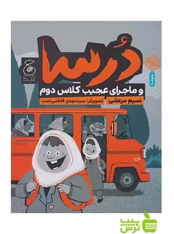 درسا و ماجرای عجیب کلاس دوم نسیم مرعشی چشمه - سیب ترش - SibTorsh نسیم مرعشی