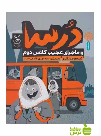 درسا و ماجرای عجیب کلاس دوم نسیم مرعشی چشمه - سیب ترش - SibTorsh نسیم مرعشی