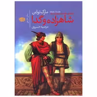 کتاب شاهزاده و گدا اثر مارک تواین