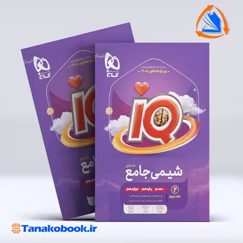 کتاب شیمی جامع کنکور جلد 2 سری iQ