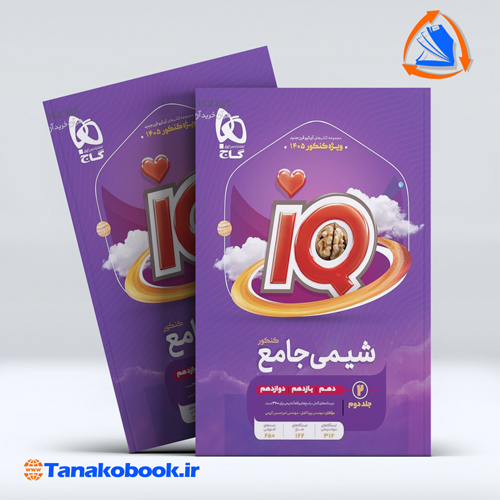 کتاب شیمی جامع کنکور جلد 2 سری iQ