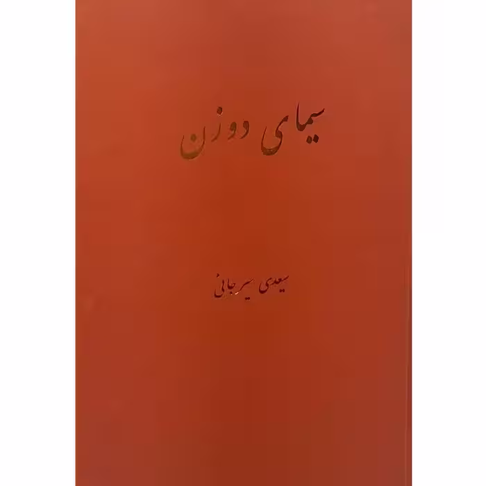 سیمای دو زن