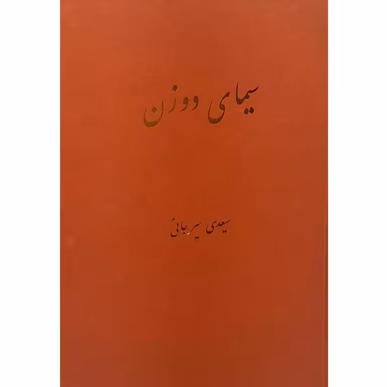 سیمای دو زن