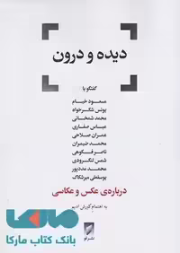 دیده و درون نشر قو