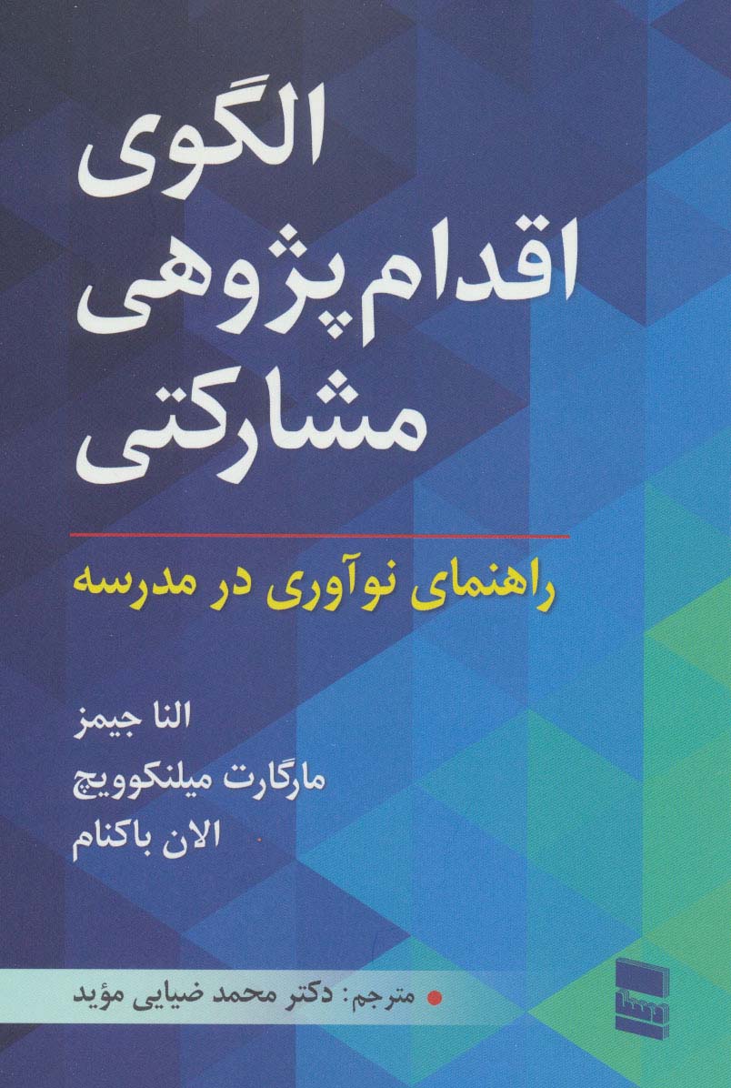 الگوی اقدام پژوهی مشارکتی (راهنمای نوآوری در مدرسه) - ناشربوک | خرید آنلاین کتاب