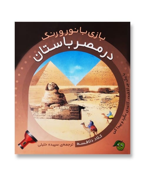 بازی با نور و رنگ در مصر باستان - کتابفروشی کوچه کتاب