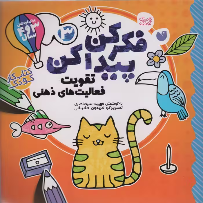 فکر کن،پیدا کن 3 (تقویت فعالیت های ذهنی) - ناشربوک | خرید آنلاین کتاب