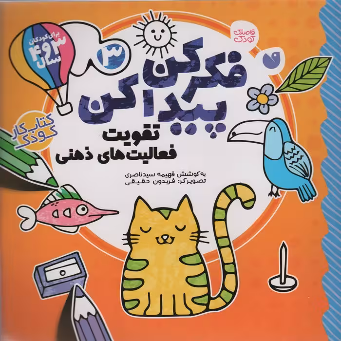 فکر کن،پیدا کن 3 (تقویت فعالیت های ذهنی) - ناشربوک | خرید آنلاین کتاب