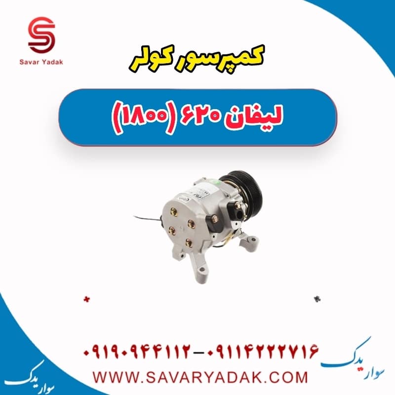 کمپرسور کولر لیفان 620 موتور 1800