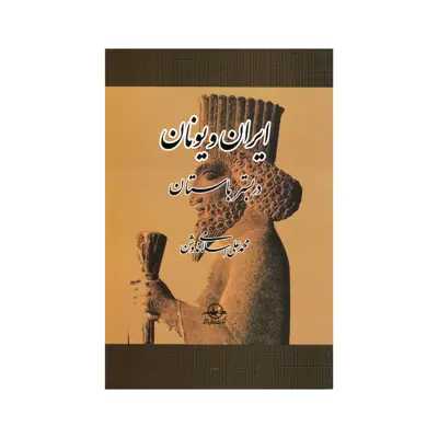 کتاب ایران و یونان در بستر باستان اثر محمد علی اسلامی ندوشن انتشارات سهامی انتشار