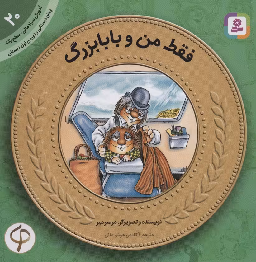 آموزش سواد مالی20:فقط من و بابابزرگ (پیش دبستانی و دوره ی اول دبستان،سطح یک) - ناشربوک | خرید آنلاین کتاب