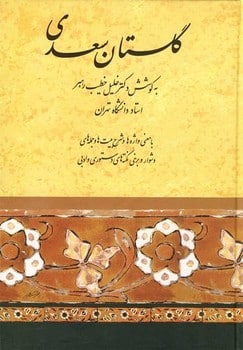 گلستان سعدی ( با معنی واژه های و شرح بیت ها و جمله های دشوار و برخی نکته های دستوری و ادبی) - کتابفروشی کوچه کتاب
