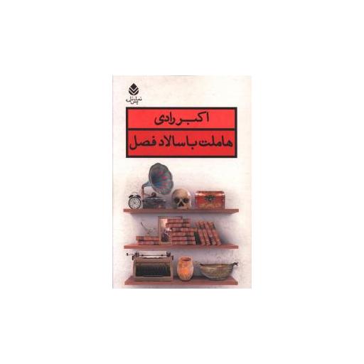 کتاب هاملت با سالاد فصل اثر اکبر رادی