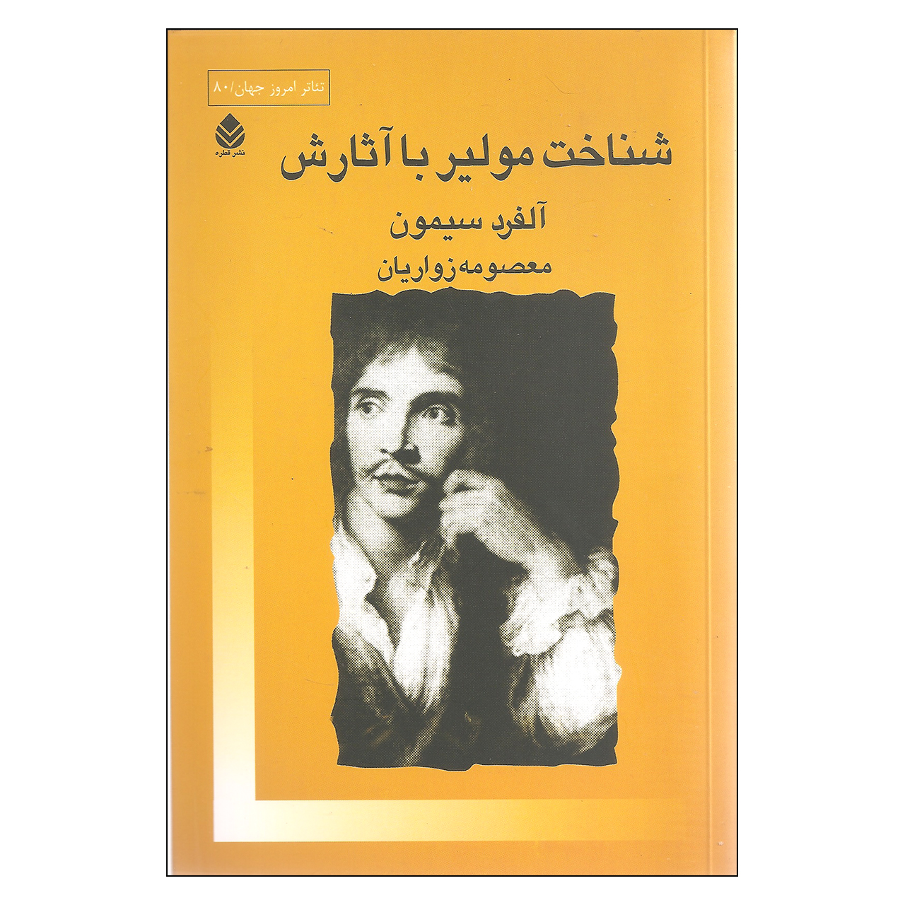کتاب مولیر با آثارش اثر آلفرد سیمون نشر قطره