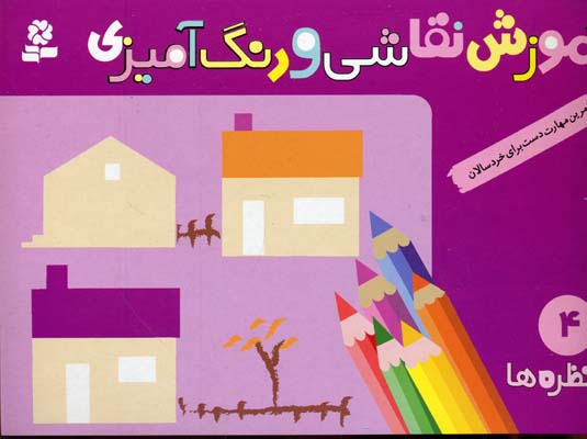 آموزش نقاشی و رنگ آمیزی 4 (منظره ها)