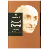کتاب گزینه اشعار نیما یوشیج (رقعی)(گالینگور) اثر نیما یوشیج