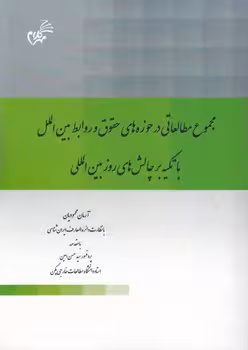 خرید کتاب مجموع مطالعاتی در حوزه‌های حقوق و روابط بین‌الملل با تکیه بر چالش‌های روز بین‌المللی — کتابسرای طه