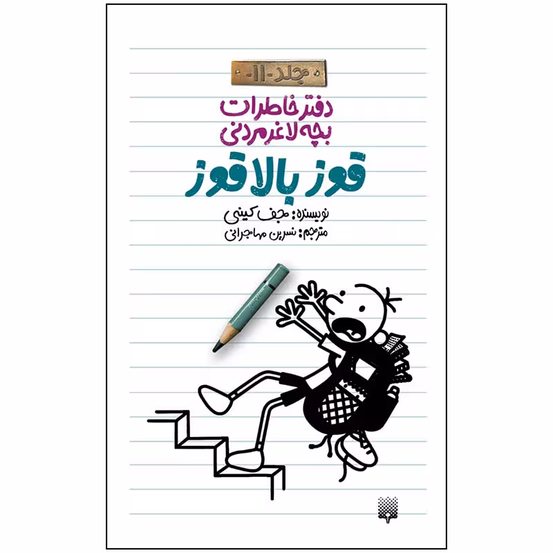 کتاب دفتر خاطرات بچه لاغر مردنی قوز بالا قوز اثر جف کینی انتشارات پیدایش
