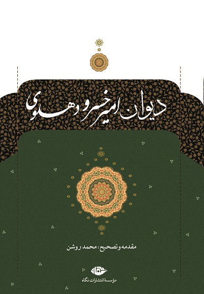 دیوان امیرخسرو دهلوی