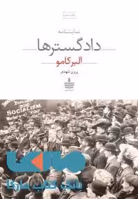 دادگسترها نشر مجید