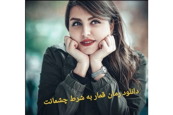 رمان قمار به شرط چشمانت PDF - کتابخانه مجازی واتیکان