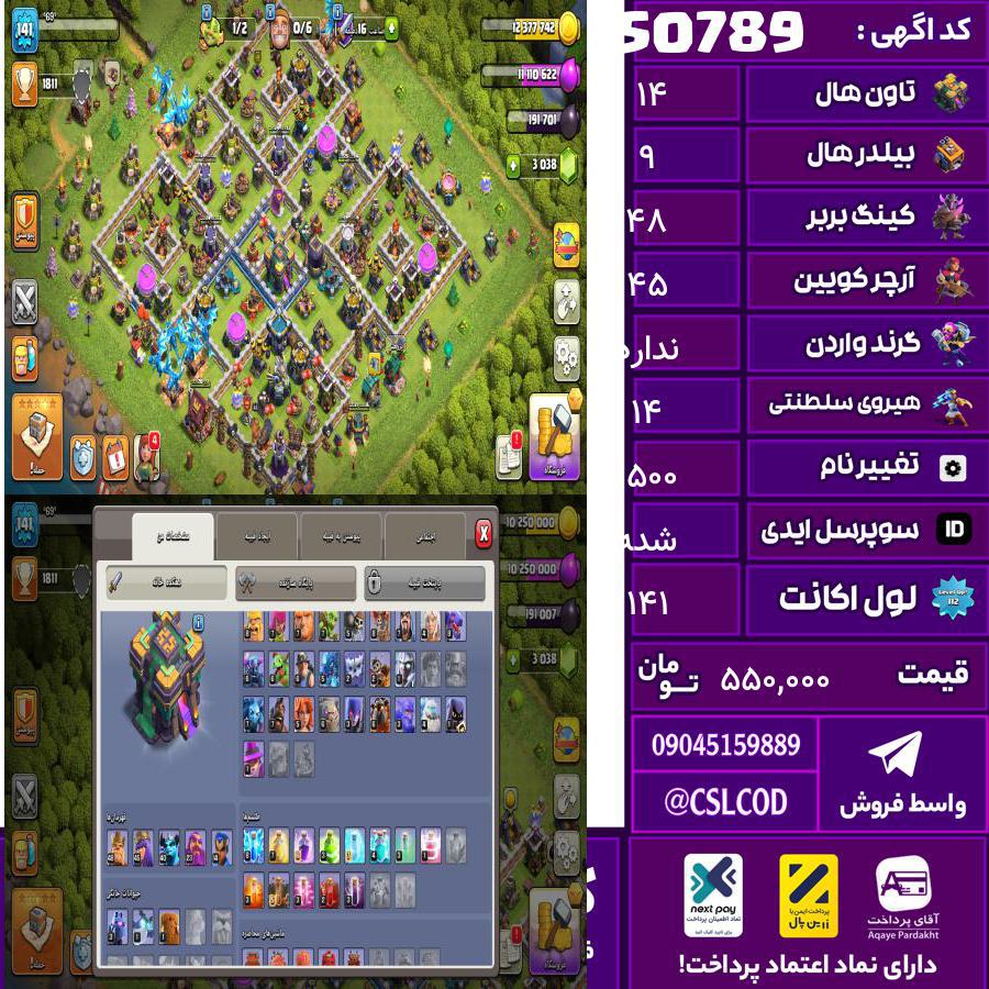 اکانت کلش لول 141 تاون 14 لول 48 کویین 45 واردن رویال چمپیون 14 شاهزاده مینیون 40 تغییرنام 1500 کد 50789