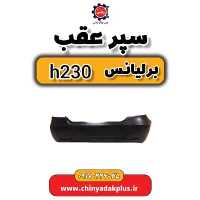 سپر عقب برلیانس H230