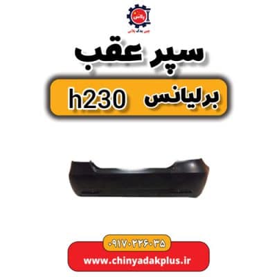 سپر عقب برلیانس H230