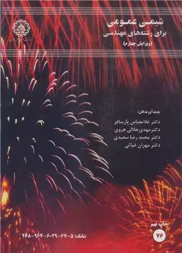 شیمی عمومی برای رشته های مهندسی (76) ویرایش چهارم - کتاب‌فروشی کوچه کتاب