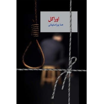 اوراکل (دوره دو جلدی) - کتاب‌فروشی کوچه کتاب