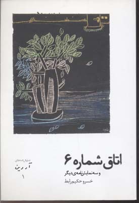 اتاق شماره 6 و سه نمایشنامهی دیگر