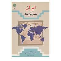 کتاب ایران و حقوق بین الملل اثر اصغر جعفری ولدانی