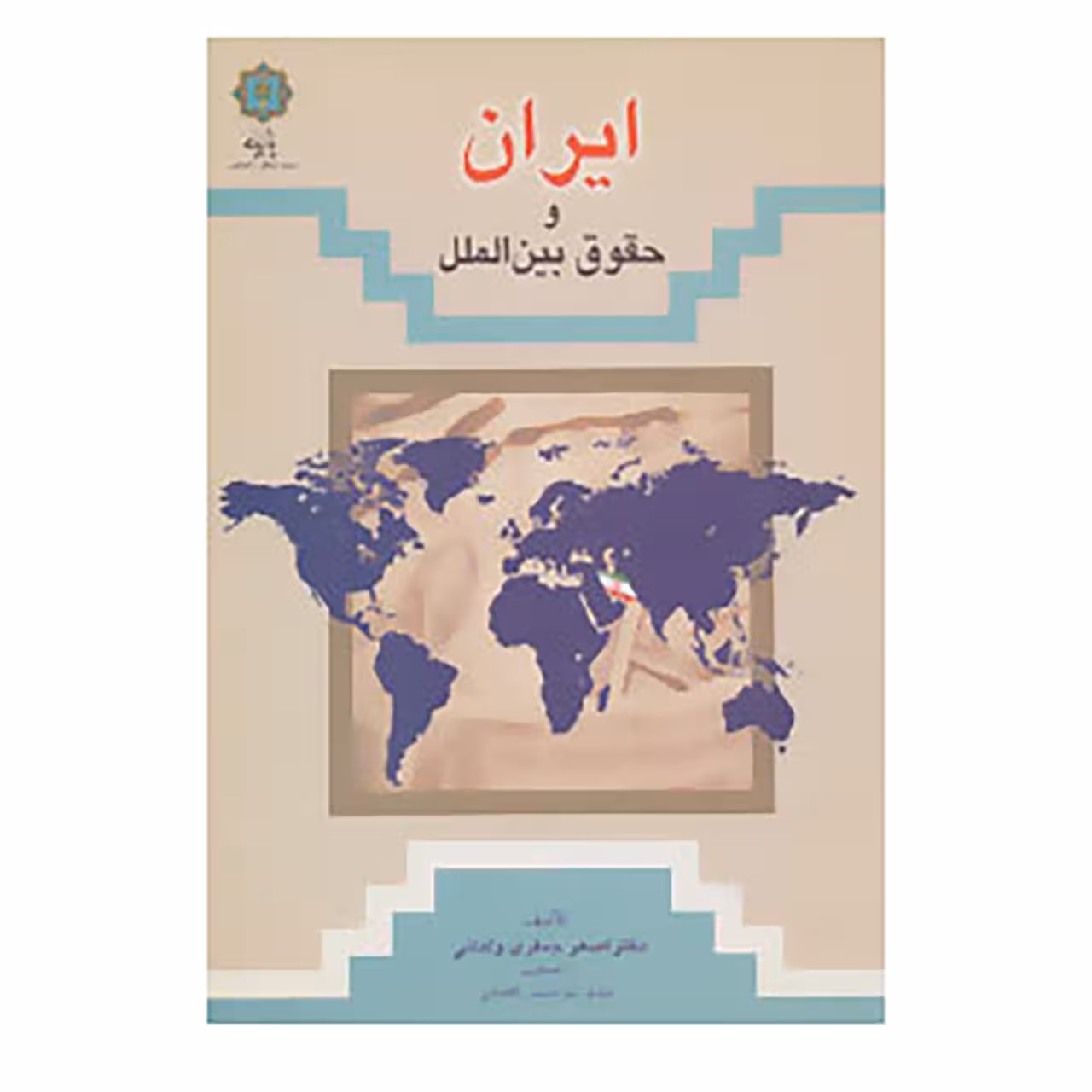 کتاب ایران و حقوق بین الملل اثر اصغر جعفری ولدانی