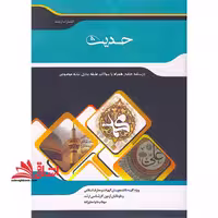 حدیث درسنامه جامع همراه با سوالات طبقه بندی شده موضوعی - فروشگاه کتاب اشراق