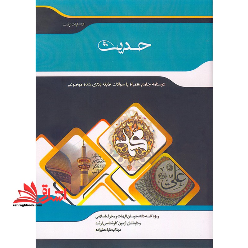 حدیث درسنامه جامع همراه با سوالات طبقه بندی شده موضوعی - فروشگاه کتاب اشراق