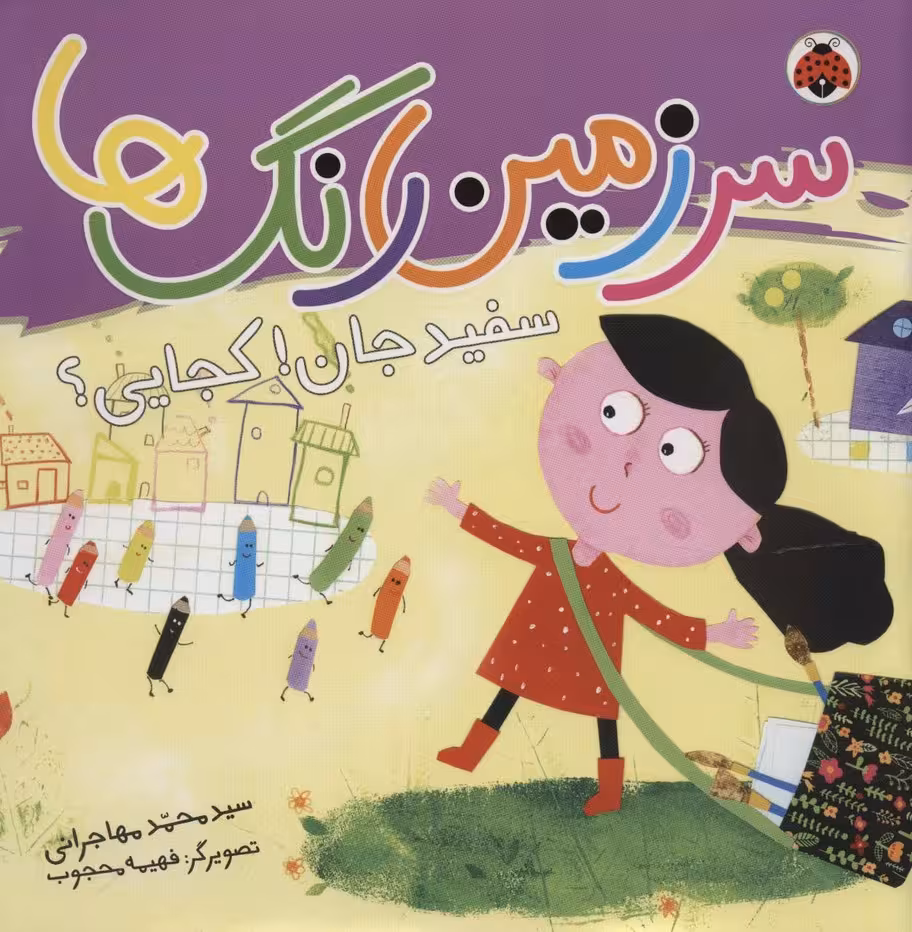 سرزمین رنگ ها (سفید جان!کجایی؟)،(گلاسه) - ناشربوک | خرید آنلاین کتاب